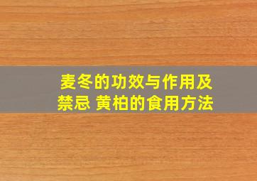 麦冬的功效与作用及禁忌 黄柏的食用方法